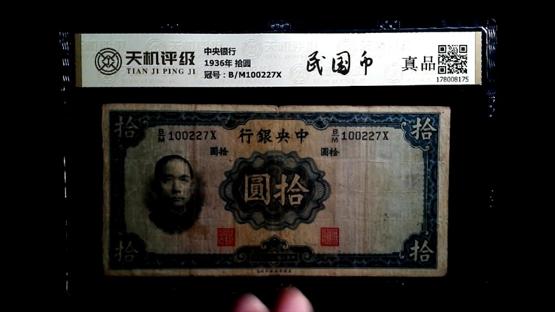 中央银行1936年 拾圆，冠号B/M100227X，纸币，钱币收藏