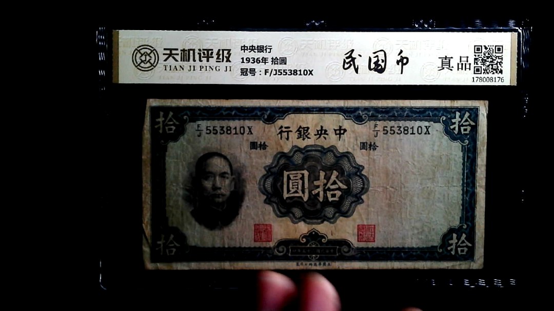 中央银行1936年 拾圆，冠号F/J553810X，纸币，钱币收藏
