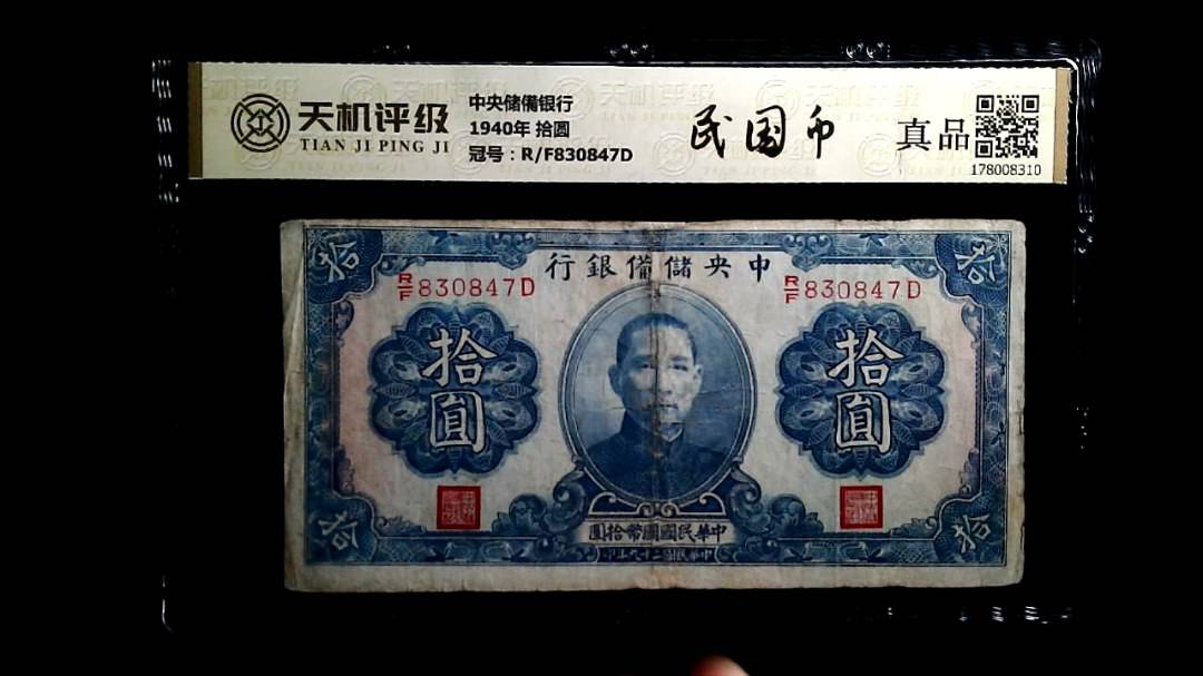 中央储備银行1940年 拾圆，冠号R/F830847D，纸币，钱币收藏