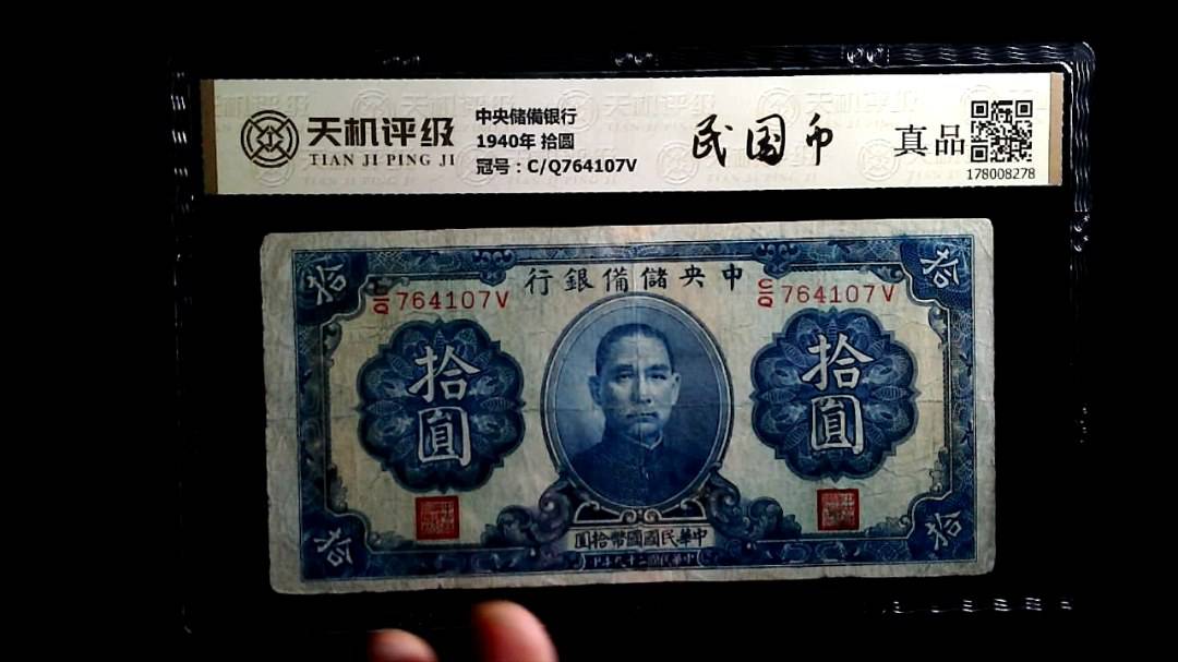 中央储備银行1940年 拾圆，冠号C/Q764107V，纸币，钱币收藏
