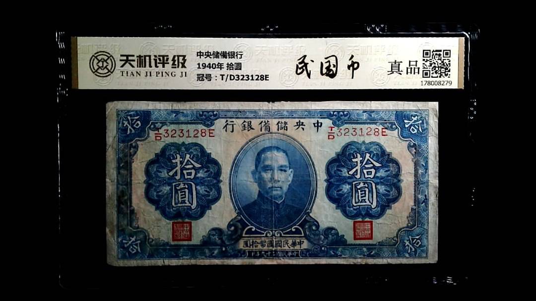 中央储備银行1940年 拾圆，冠号T/D323128E，纸币，钱币收藏