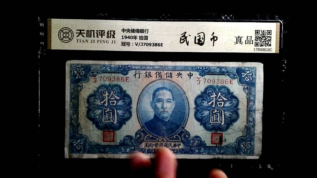 中央储備银行1940年 拾圆，冠号V/J709386E，纸币，钱币收藏