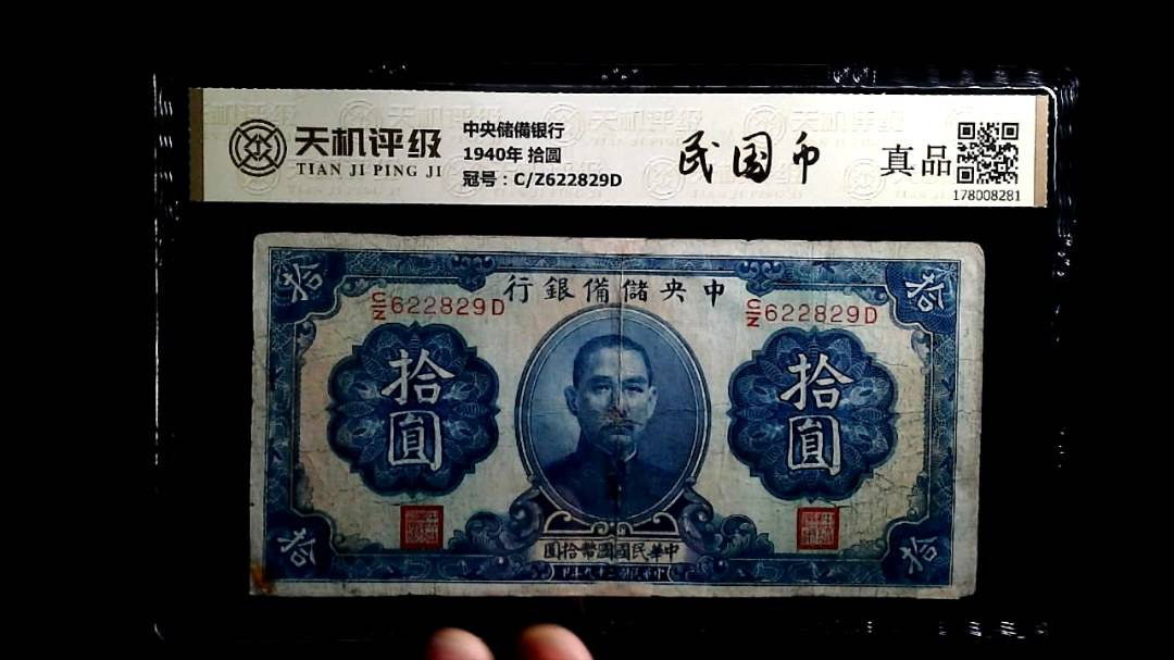 中央储備银行1940年 拾圆，冠号C/Z622829D，纸币，钱币收藏