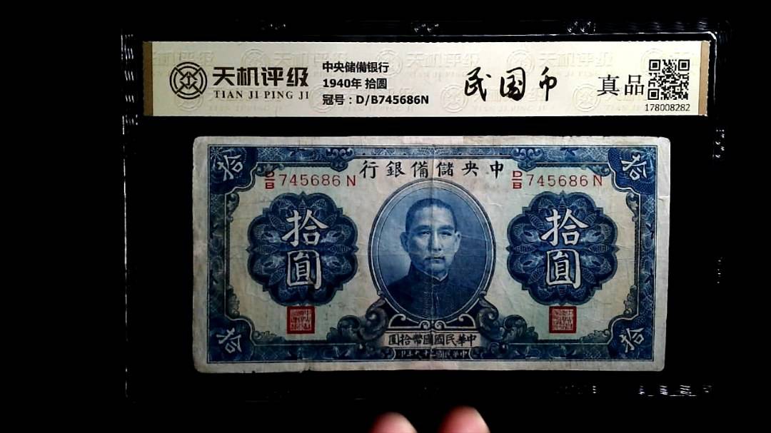 中央储備银行1940年 拾圆，冠号D/B745686N，纸币，钱币收藏