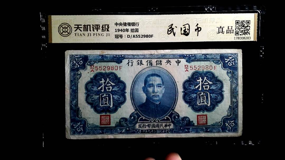中央储備银行1940年 拾圆，冠号D/A552980F，纸币，钱币收藏