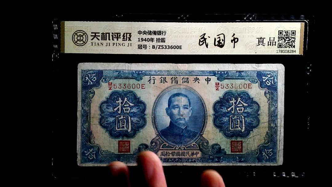 中央储備银行1940年 拾圆，冠号B/Z533600E，纸币，钱币收藏