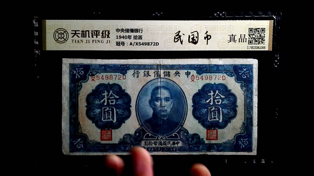 中央储備银行1940年 拾圆，冠号A/X549872D，纸币，钱币收藏