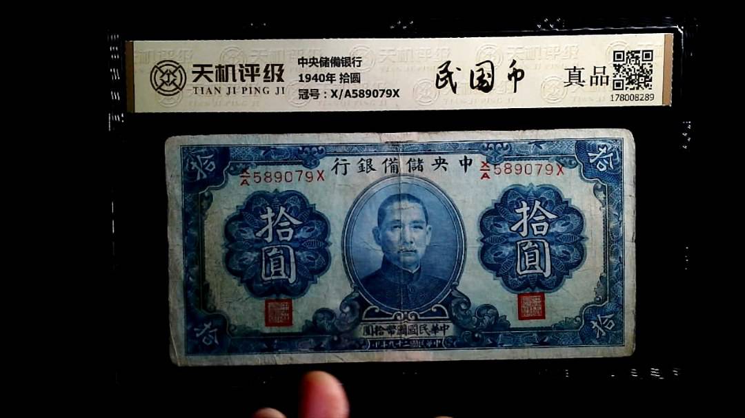 中央储備银行1940年 拾圆，冠号X/A589079X，纸币，钱币收藏
