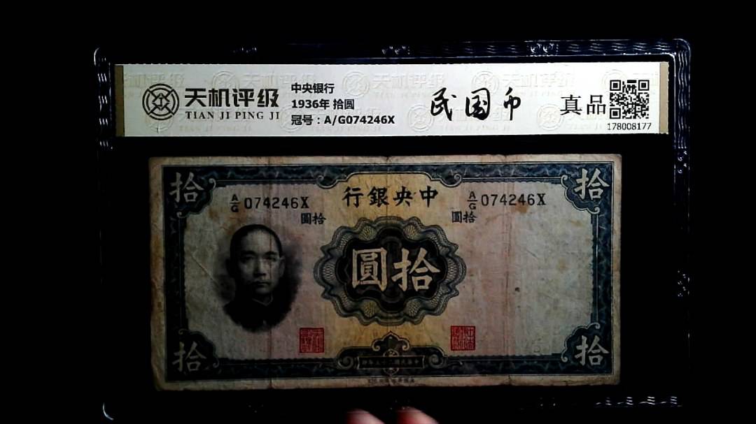 中央银行1936年 拾圆，冠号A/G074246X，纸币，钱币收藏