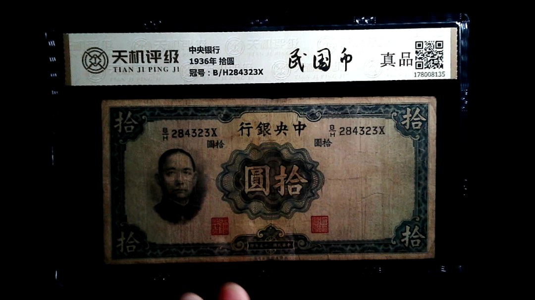 中央银行1936年 拾圆，冠号B/H284323X，纸币，钱币收藏
