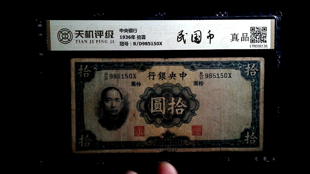 中央银行1936年 拾圆，冠号B/D985150X，纸币，钱币收藏