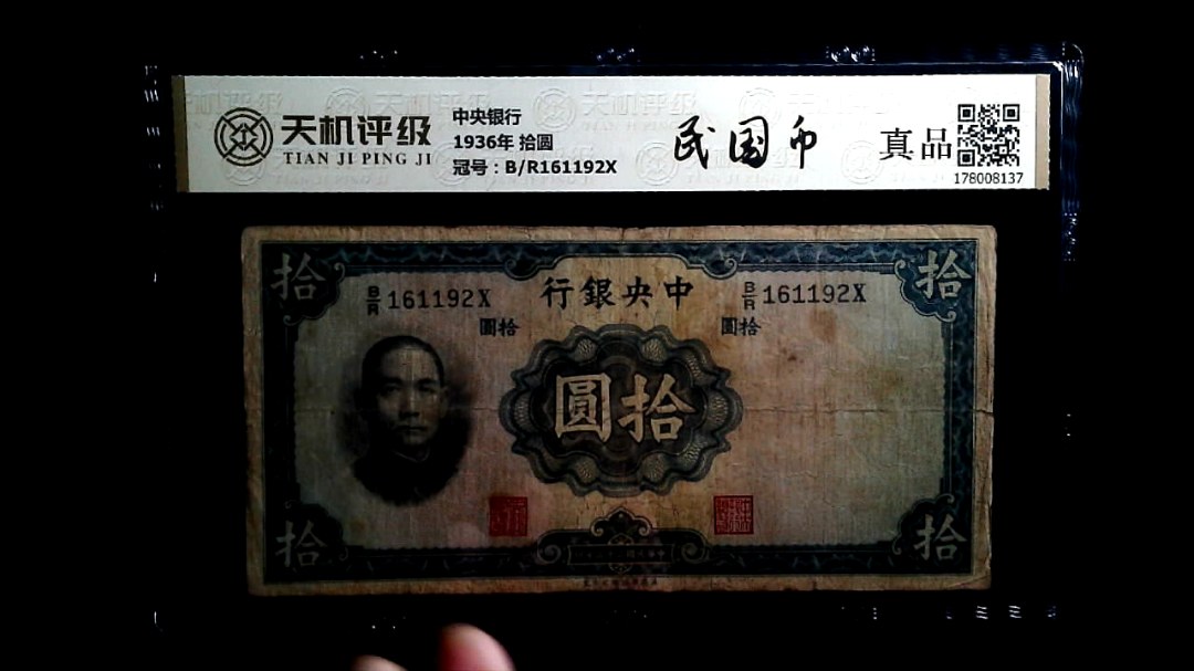 中央银行1936年 拾圆，冠号B/R161192X，纸币，钱币收藏