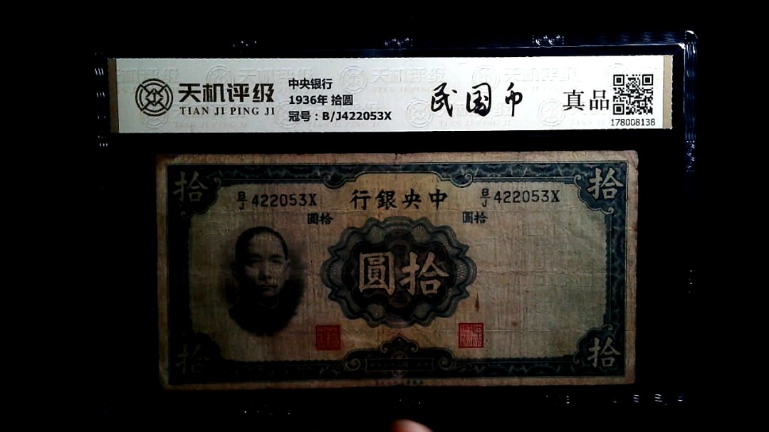 中央银行1936年 拾圆，冠号B/J422053X，纸币，钱币收藏
