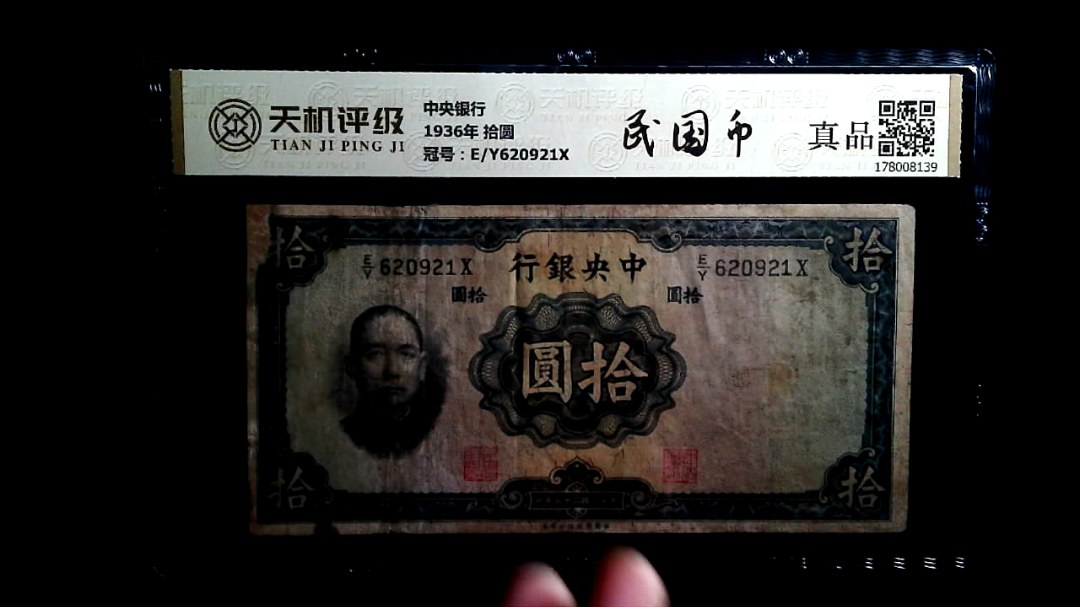 中央银行1936年 拾圆，冠号E/Y620921X，纸币，钱币收藏