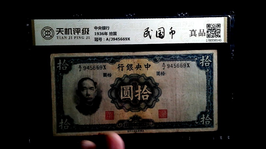 中央银行1936年 拾圆，冠号A/J945669X，纸币，钱币收藏