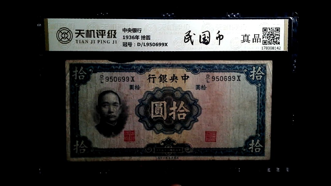 中央银行1936年 拾圆，冠号D/L950699X，纸币，钱币收藏