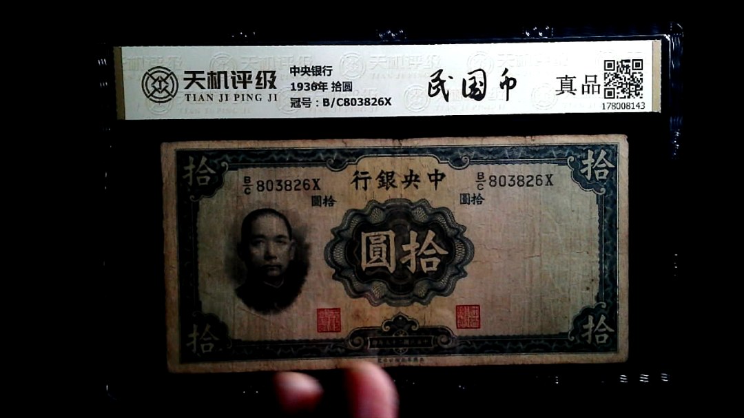 中央银行1936年 拾圆，冠号B/C803826X，纸币，钱币收藏
