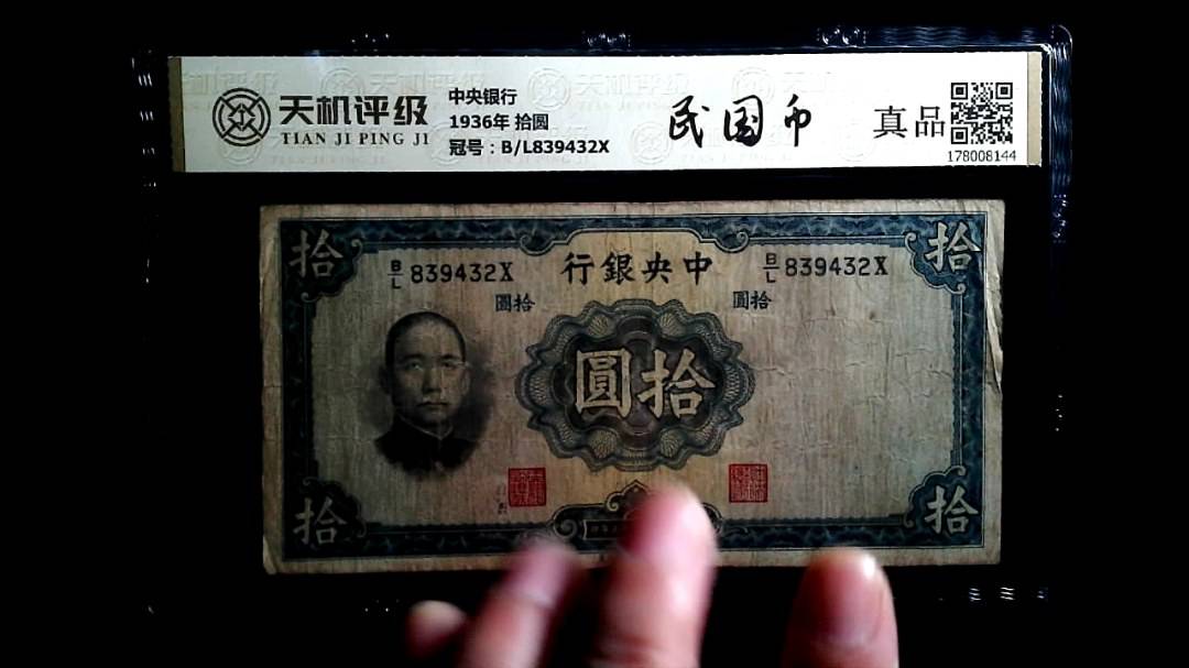中央银行1936年 拾圆，冠号B/L839432X，纸币，钱币收藏
