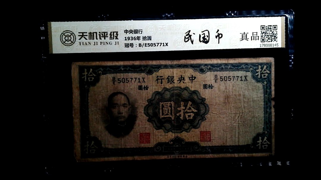 中央银行1936年 拾圆，冠号B/E505771X，纸币，钱币收藏