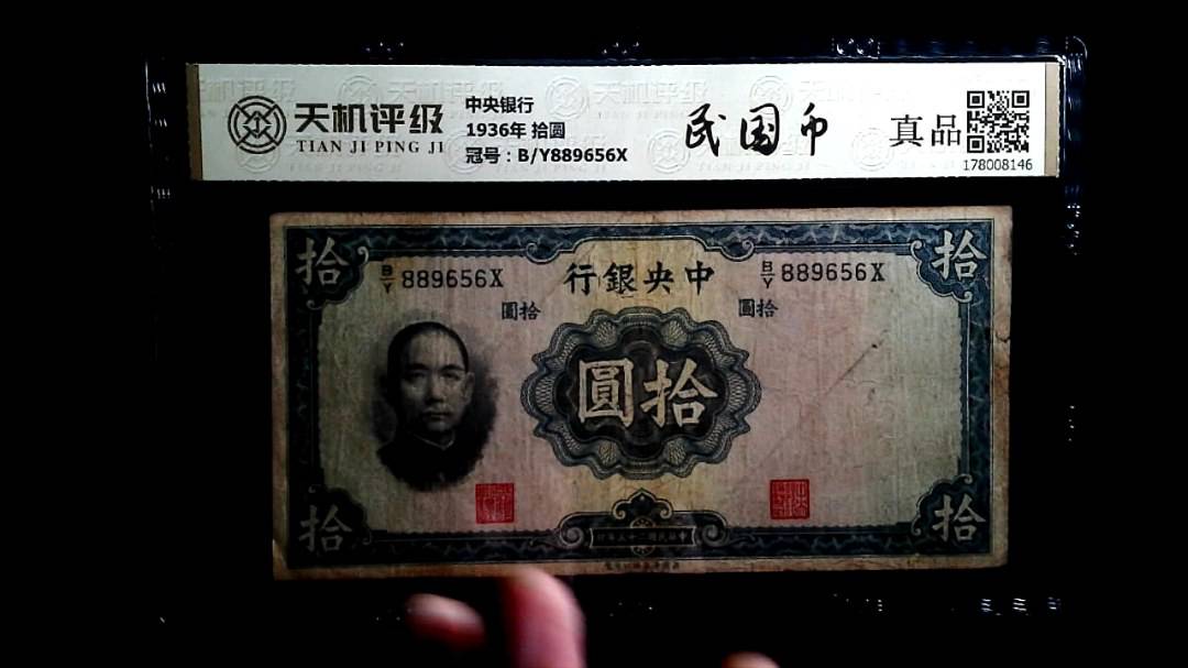中央银行1936年 拾圆，冠号B/Y889656X，纸币，钱币收藏