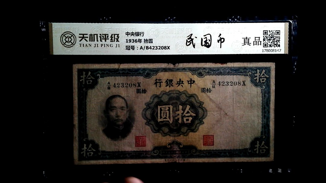 中央银行1936年 拾圆，冠号A/B423208X，纸币，钱币收藏