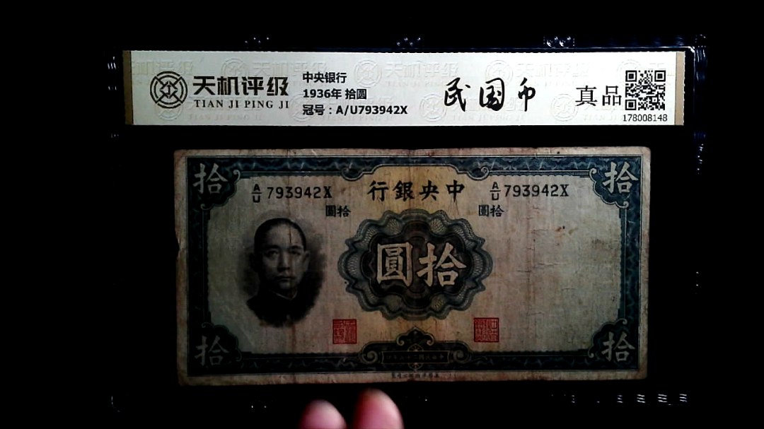 中央银行1936年 拾圆，冠号A/U793942X，纸币，钱币收藏