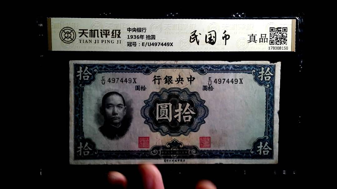 中央银行1936年 拾圆，冠号E/U497449X，纸币，钱币收藏
