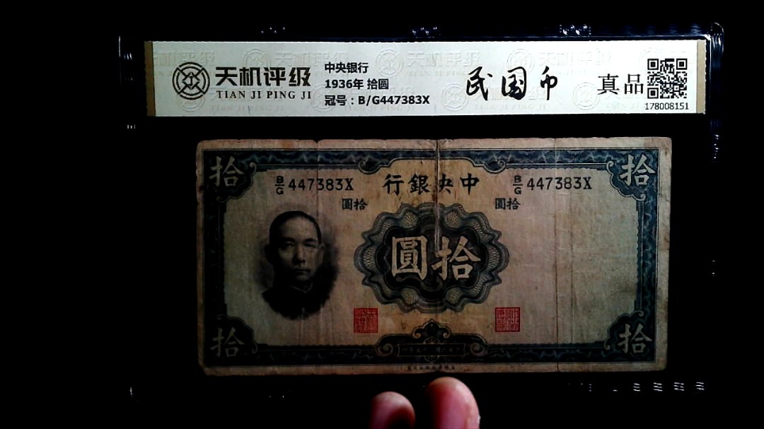 中央银行1936年 拾圆，冠号B/G447383X，纸币，钱币收藏