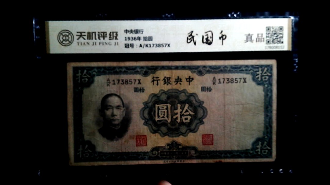 中央银行1936年 拾圆，冠号A/K173857X，纸币，钱币收藏