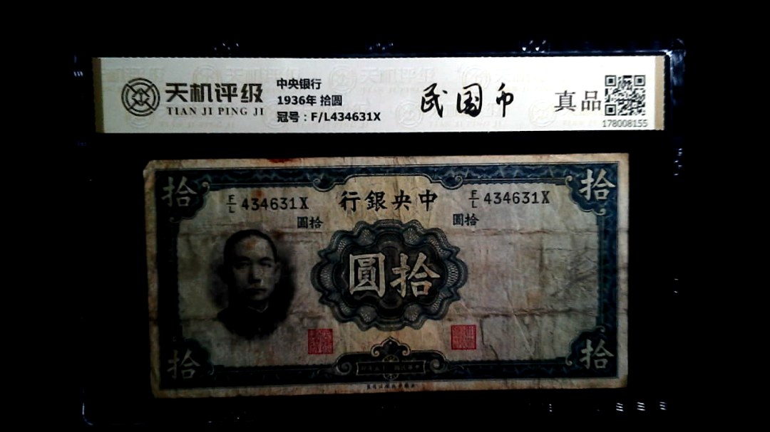 中央银行1936年 拾圆，冠号F/L434631X，纸币，钱币收藏