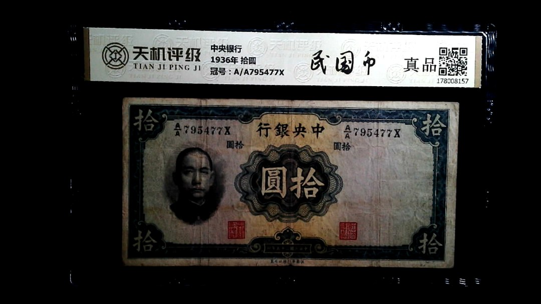 中央银行1936年 拾圆，冠号A/A795477X，纸币，钱币收藏