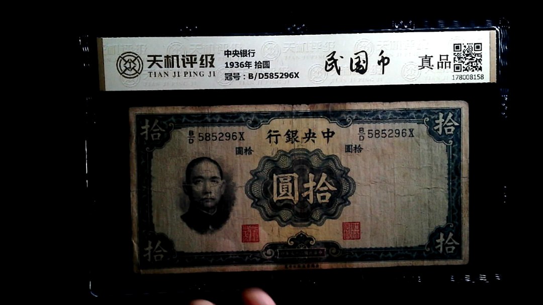 中央银行1936年 拾圆，冠号B/D585296X，纸币，钱币收藏