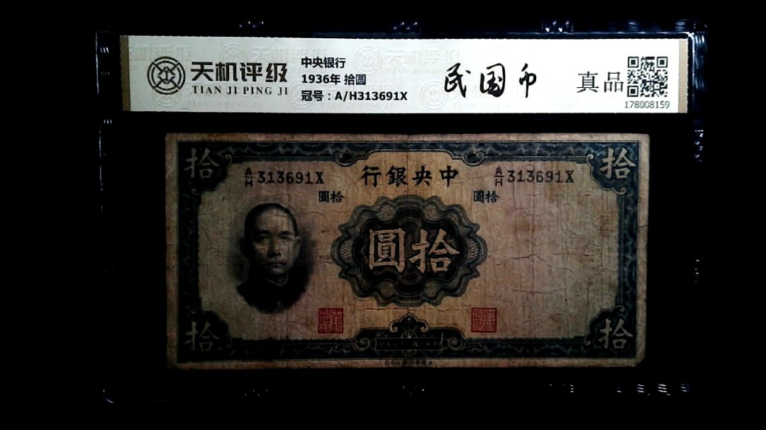 中央银行1936年 拾圆，冠号A/H313691X，纸币，钱币收藏