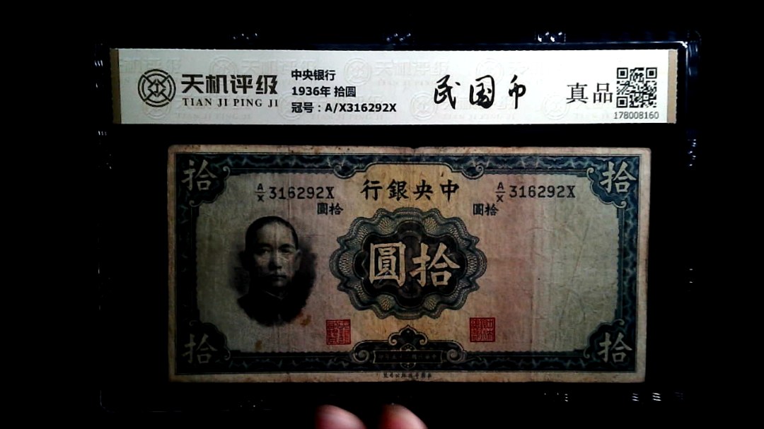 中央银行1936年 拾圆，冠号A/X316292X，纸币，钱币收藏
