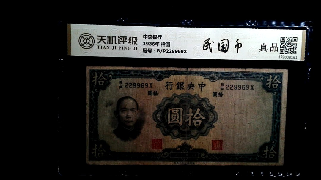 中央银行1936年 拾圆，冠号B/P229969X，纸币，钱币收藏