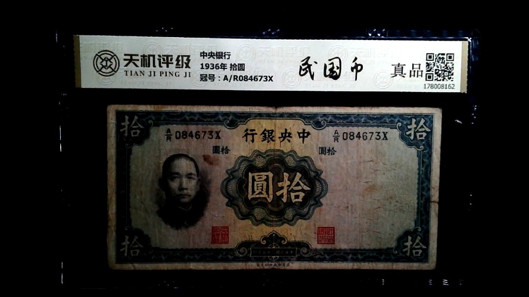 中央银行1936年 拾圆，冠号A/R084673X，纸币，钱币收藏
