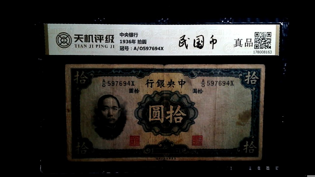 中央银行1936年 拾圆，冠号A/O597694X，纸币，钱币收藏