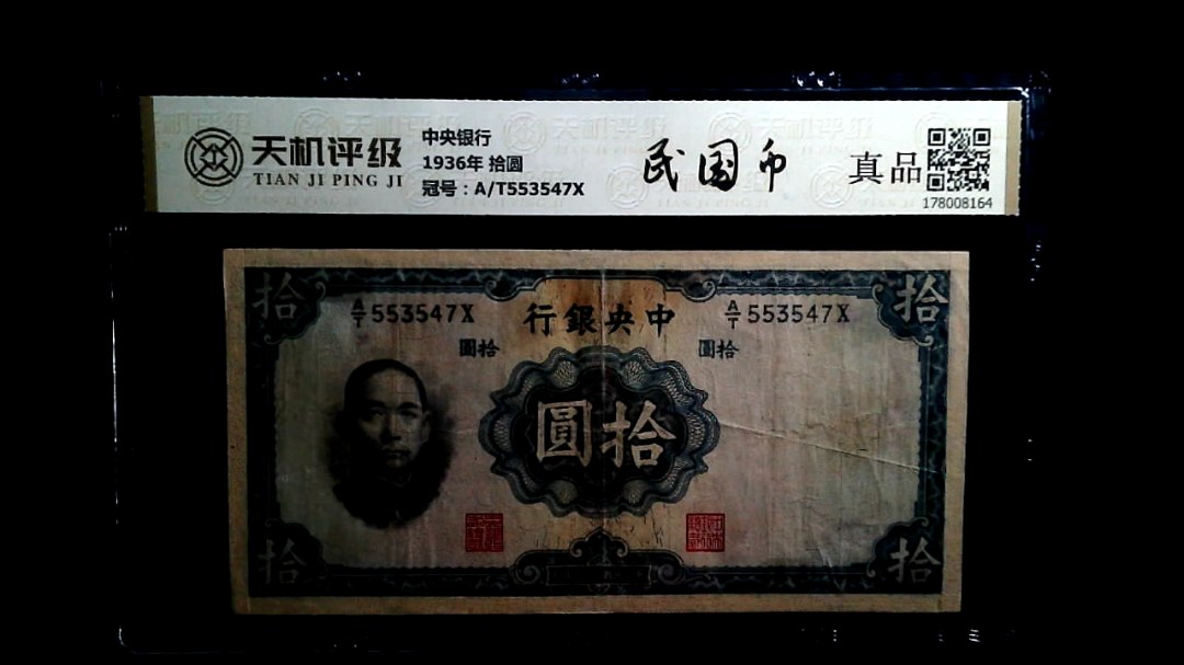 中央银行1936年 拾圆，冠号A/T553547X，纸币，钱币收藏