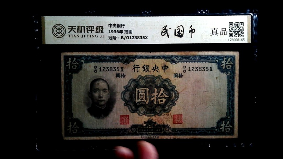 中央银行1936年 拾圆，冠号B/O123835X，纸币，钱币收藏