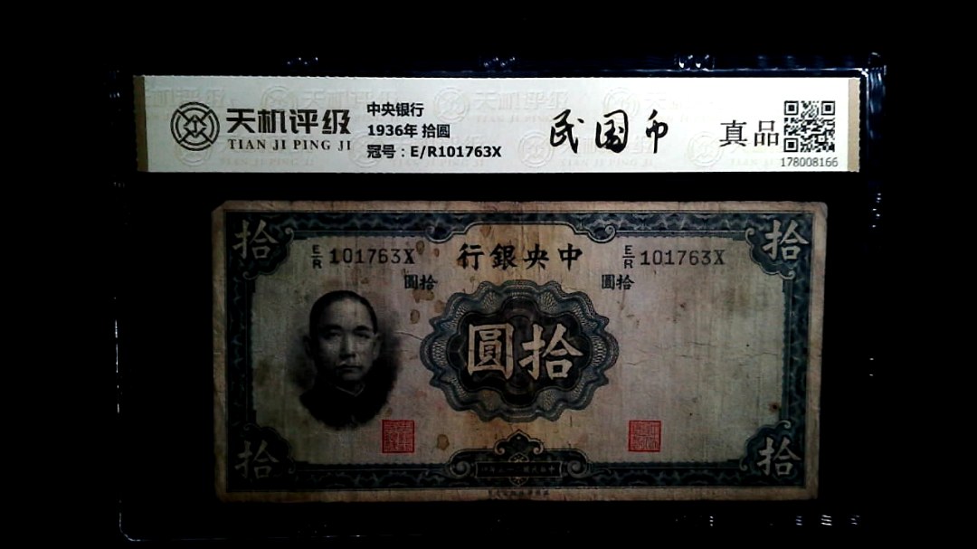 中央银行1936年 拾圆，冠号E/R101763X，纸币，钱币收藏