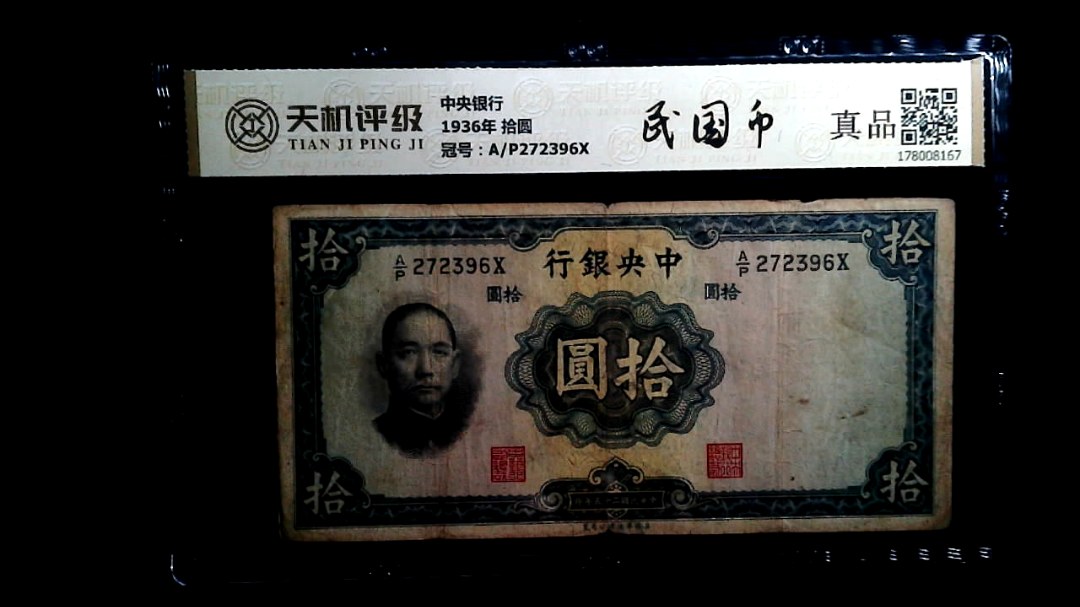 中央银行1936年 拾圆，冠号A/P272396X，纸币，钱币收藏