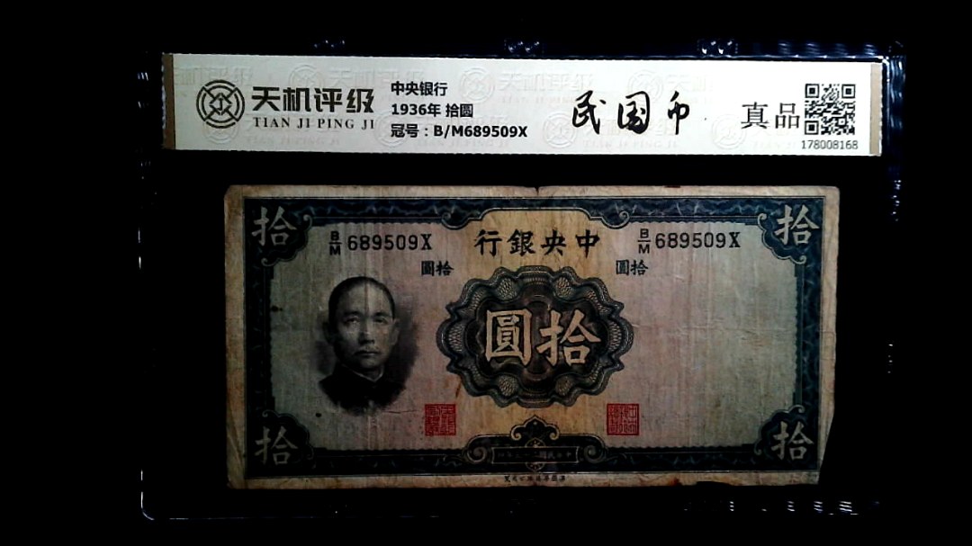 中央银行1936年 拾圆，冠号B/M689509X，纸币，钱币收藏
