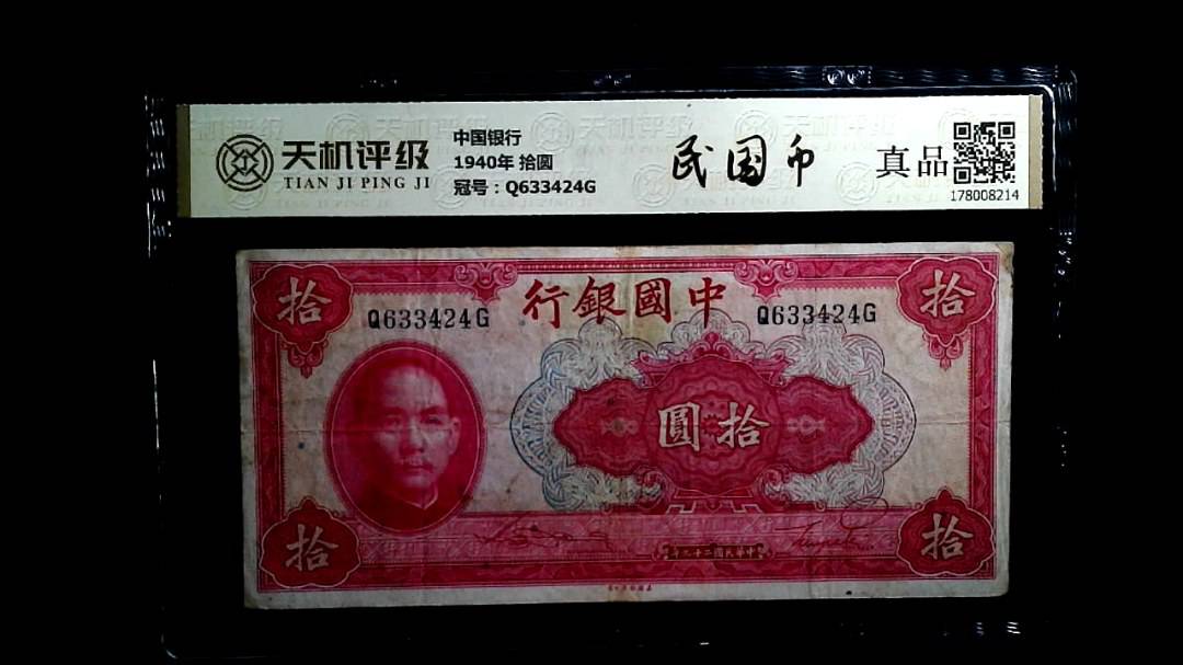 中国银行1940年 拾圆，冠号Q633424G，纸币，钱币收藏