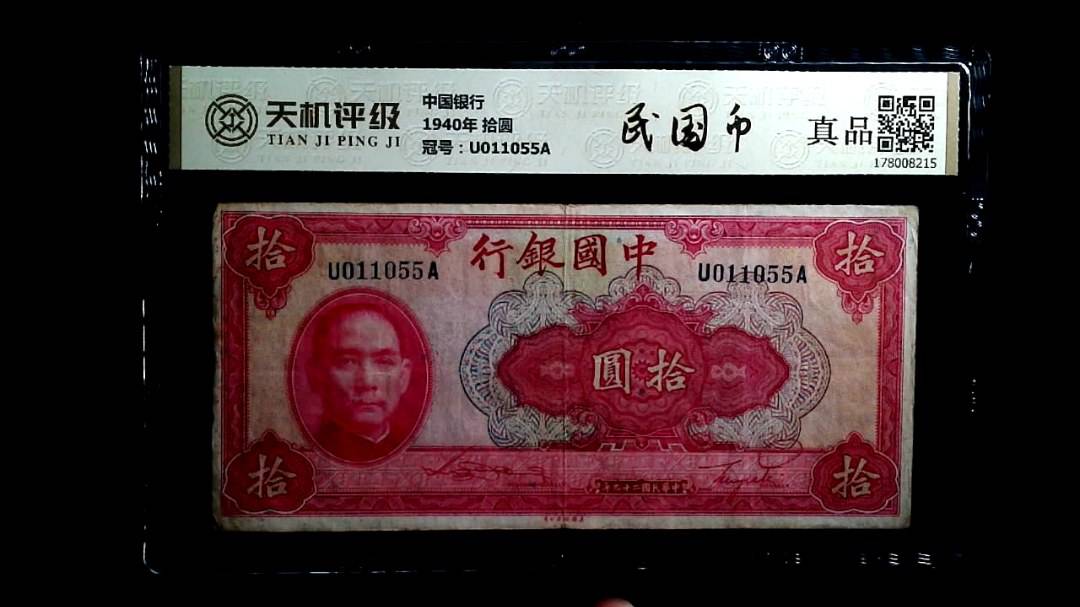 中国银行1940年 拾圆，冠号U011055A，纸币，钱币收藏