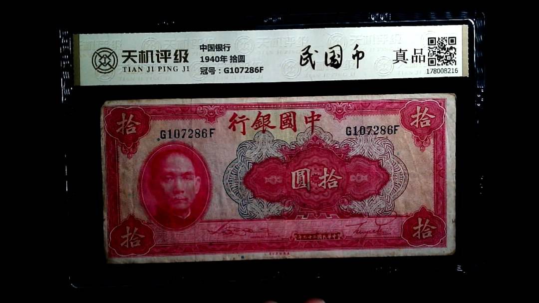 中国银行1940年 拾圆，冠号G107286F，纸币，钱币收藏