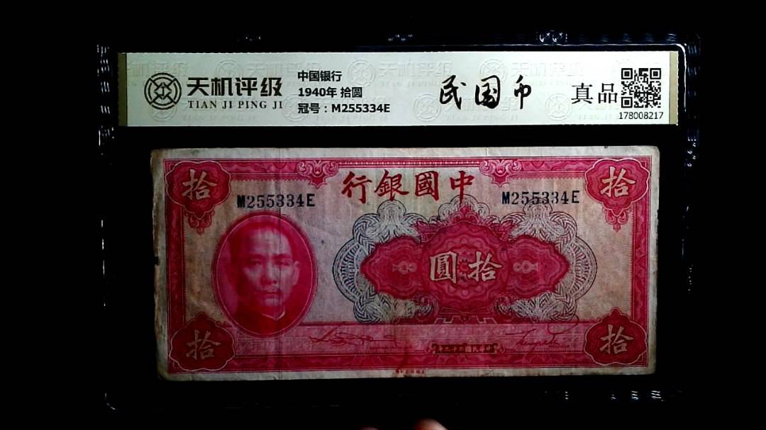 中国银行1940年 拾圆，冠号M255334E，纸币，钱币收藏