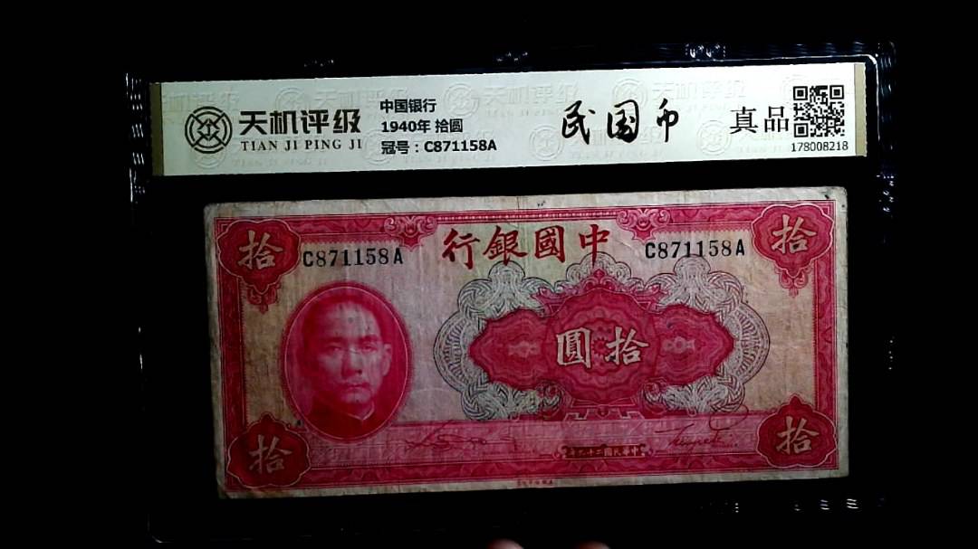 中国银行1940年 拾圆，冠号C871158A，纸币，钱币收藏