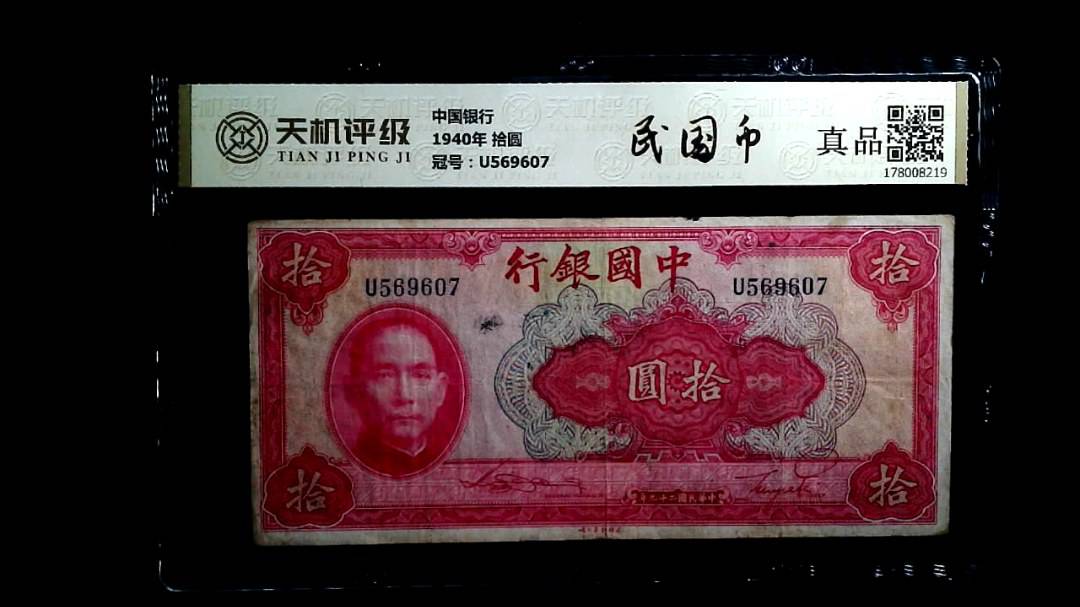 中国银行1940年 拾圆，冠号U569607，纸币，钱币收藏