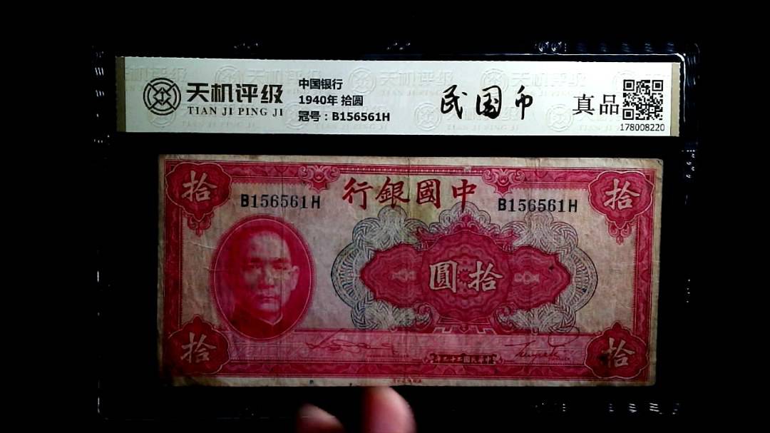 中国银行1940年 拾圆，冠号B156561H，纸币，钱币收藏