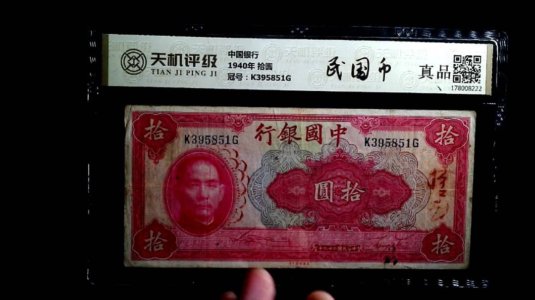 中国银行1940年 拾圆，冠号K395851G，纸币，钱币收藏